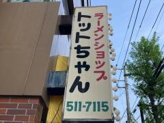 トットちゃん