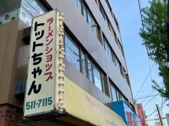 トットちゃん