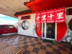 千里十里ぎょうざの店