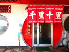 千里十里ぎょうざの店