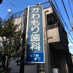 かわもり歯科医院