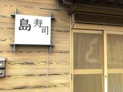 島寿司