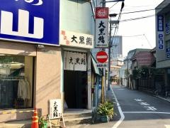 大黒寿司