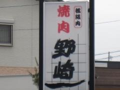 焼肉野崎