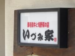 いづみ家