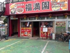 台湾料理　福満園