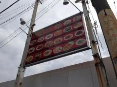 台湾料理　福満園