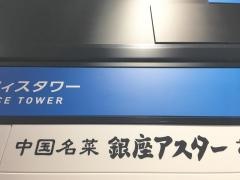 銀座アスターお茶の水賓館