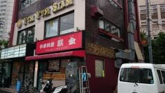 紫金飯店（中国料理）青山店