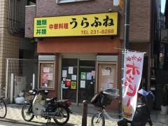 うらふね