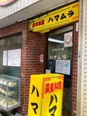 ハマムラ