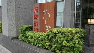 自然食彩浪漫おしか