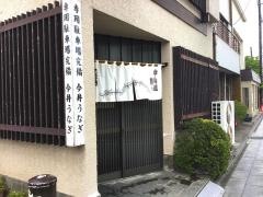 今井