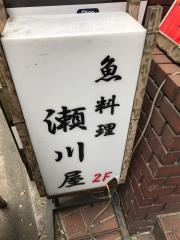 瀬川屋
