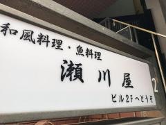 瀬川屋