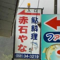 赤石やな