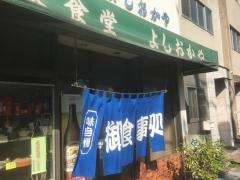 よしおかや食堂