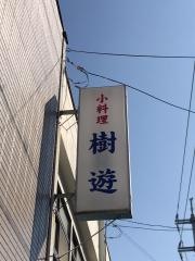 樹遊小料理