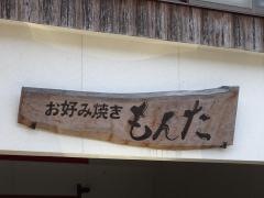 もんた