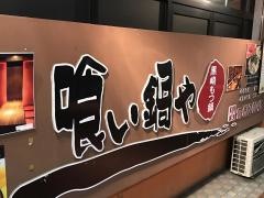 喰い鍋や
