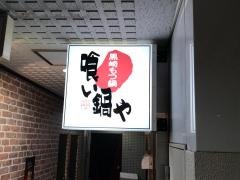 喰い鍋や