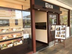 和幸　ビエラ加古川店