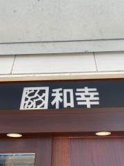 和幸　ビエラ加古川店