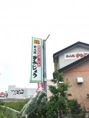 めん処かみじょう