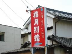 花月別館
