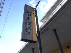 蕎麦工房おやまぼくち