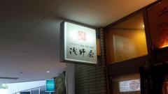 浅野屋東池袋ライズアリーナ店
