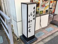日本料理いわぶち