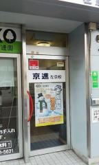 京進の中学・高校受験ＴＯＰ∑　左京校