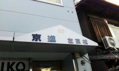 京進の中学・高校受験ＴＯＰ∑　左京校