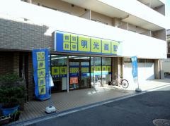 個別指導塾の明光義塾　淀川中央教室