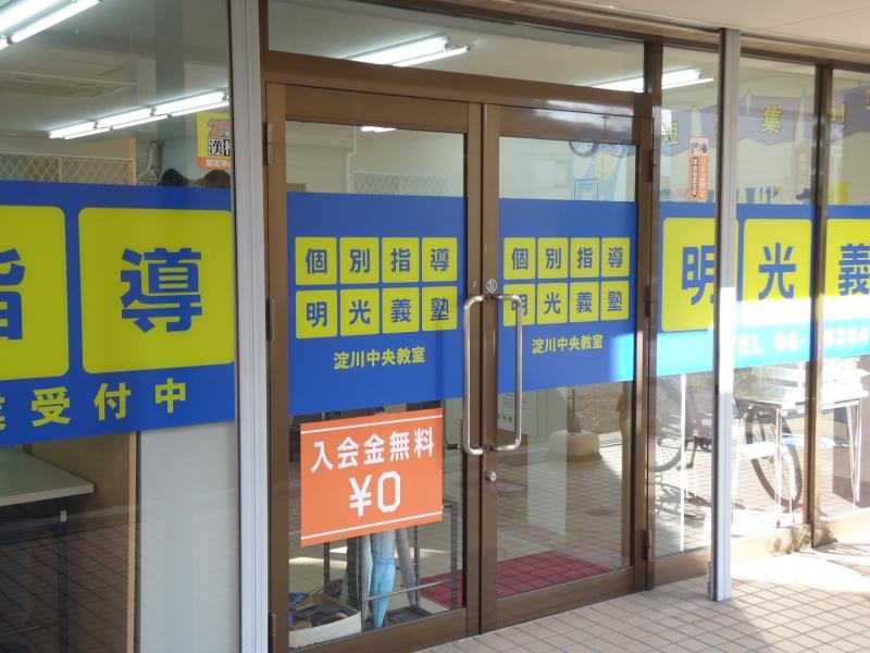 明光義塾淀川中央教室