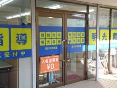 個別指導塾の明光義塾　淀川中央教室