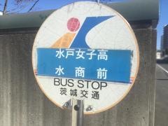 「水戸女子高校・水商前」バス停留所
