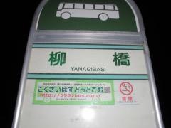 「柳橋」バス停留所