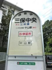 「三保中央」バス停留所