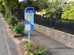 「中央公園前(中郡二宮町)」バス停留所