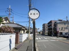 「神境町」バス停留所