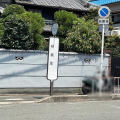 「神境町」バス停留所