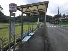 「平清水口」バス停留所
