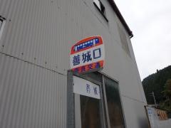 「善城口」バス停留所
