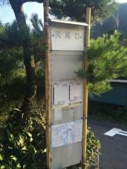 「天尾口」バス停留所