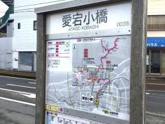 「愛宕小橋」バス停留所