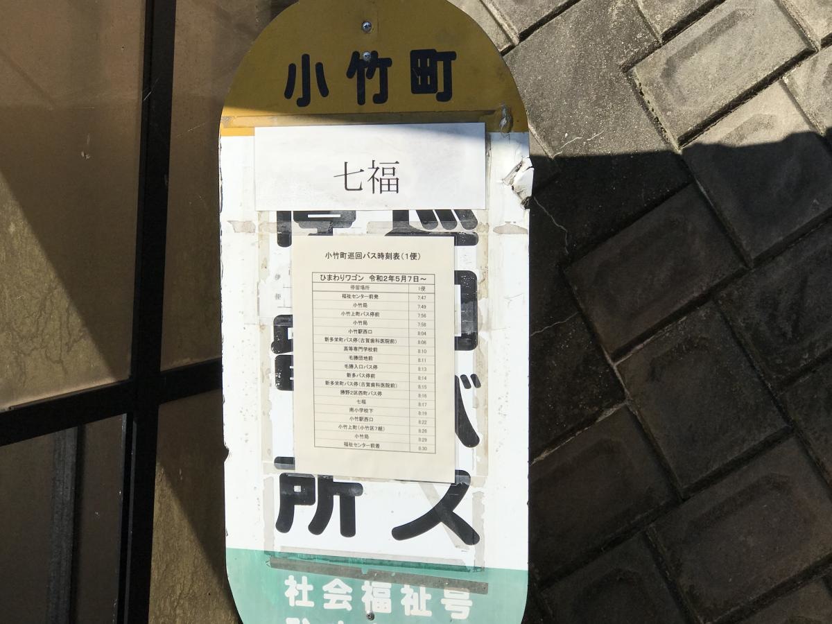 七福バス停