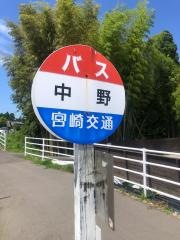 「中野」バス停留所