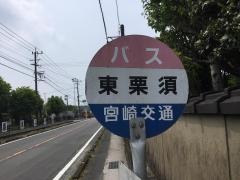 「東栗須」バス停留所